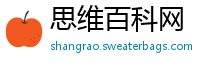 思维百科网